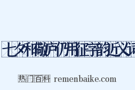 七夕和儆庐仍用征字韵近义词是什么意思的图片